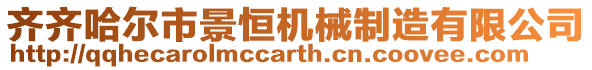 齊齊哈爾市景恒機械制造有限公司