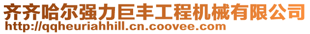 齊齊哈爾強(qiáng)力巨豐工程機(jī)械有限公司