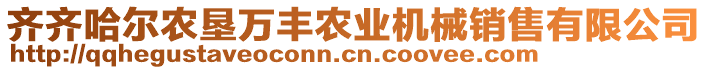 齊齊哈爾農(nóng)墾萬豐農(nóng)業(yè)機械銷售有限公司