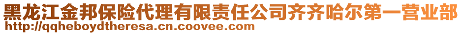 黑龍江金邦保險(xiǎn)代理有限責(zé)任公司齊齊哈爾第一營(yíng)業(yè)部