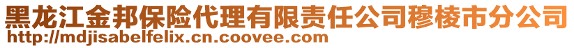 黑龍江金邦保險代理有限責任公司穆棱市分公司