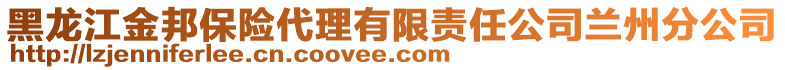 黑龍江金邦保險代理有限責任公司蘭州分公司