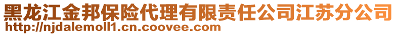 黑龍江金邦保險(xiǎn)代理有限責(zé)任公司江蘇分公司