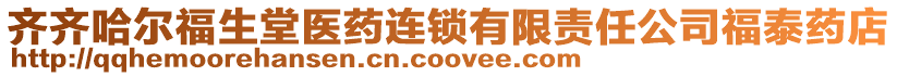 齊齊哈爾福生堂醫藥連鎖有限責任公司福泰藥店