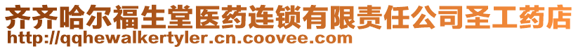 齊齊哈爾福生堂醫(yī)藥連鎖有限責(zé)任公司圣工藥店