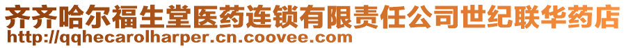 齊齊哈爾福生堂醫(yī)藥連鎖有限責(zé)任公司世紀(jì)聯(lián)華藥店