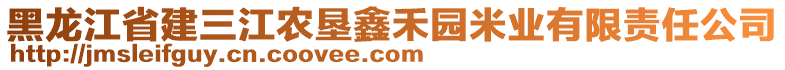 黑龍江省建三江農(nóng)墾鑫禾園米業(yè)有限責(zé)任公司