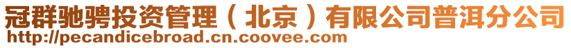 冠群馳騁投資管理（北京）有限公司普洱分公司