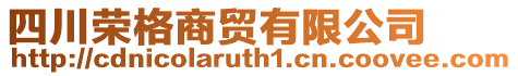 四川榮格商貿(mào)有限公司