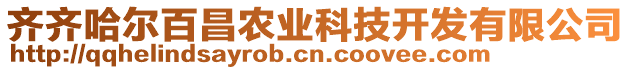 齊齊哈爾百昌農(nóng)業(yè)科技開發(fā)有限公司