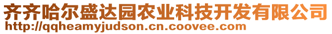 齊齊哈爾盛達(dá)園農(nóng)業(yè)科技開(kāi)發(fā)有限公司