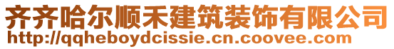 齊齊哈爾順禾建筑裝飾有限公司