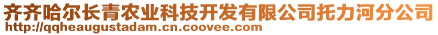 齊齊哈爾長青農(nóng)業(yè)科技開發(fā)有限公司托力河分公司