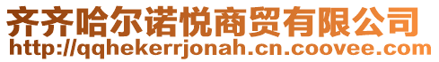 齊齊哈爾諾悅商貿(mào)有限公司