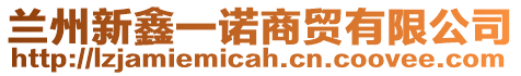 蘭州新鑫一諾商貿(mào)有限公司