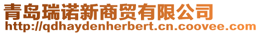 青島瑞諾新商貿有限公司