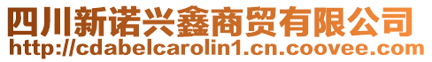 四川新諾興鑫商貿(mào)有限公司