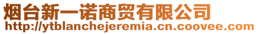 煙臺新一諾商貿(mào)有限公司