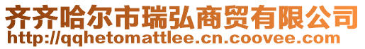 齊齊哈爾市瑞弘商貿有限公司