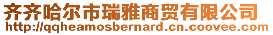 齊齊哈爾市瑞雅商貿有限公司