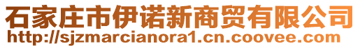 石家莊市伊諾新商貿(mào)有限公司