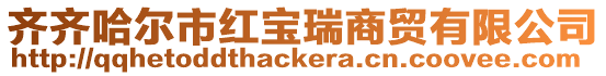 齊齊哈爾市紅寶瑞商貿有限公司