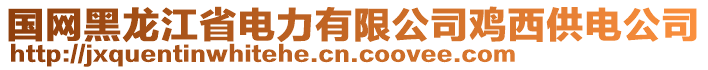 國網黑龍江省電力有限公司雞西供電公司