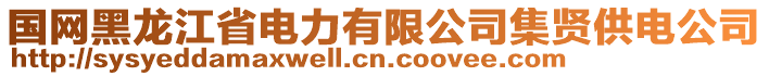 国网黑龙江省电力有限公司集贤供电公司