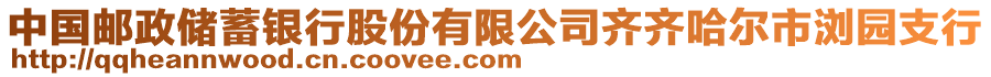 中國郵政儲蓄銀行股份有限公司齊齊哈爾市瀏園支行