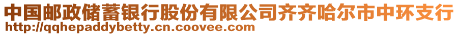 中國郵政儲蓄銀行股份有限公司齊齊哈爾市中環(huán)支行