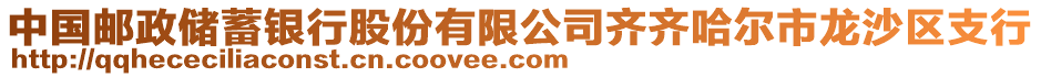 中國(guó)郵政儲(chǔ)蓄銀行股份有限公司齊齊哈爾市龍沙區(qū)支行