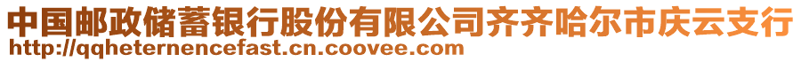 中國(guó)郵政儲(chǔ)蓄銀行股份有限公司齊齊哈爾市慶云支行