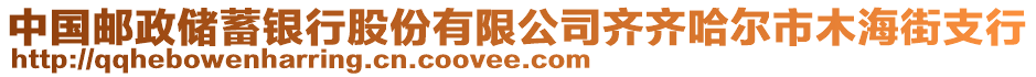 中國郵政儲蓄銀行股份有限公司齊齊哈爾市木海街支行