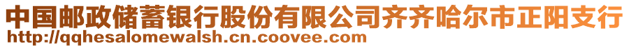 中国邮政储蓄银行股份有限公司齐齐哈尔市正阳支行