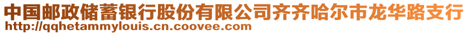 中國郵政儲蓄銀行股份有限公司齊齊哈爾市龍華路支行