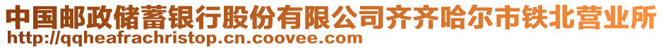 中國郵政儲蓄銀行股份有限公司齊齊哈爾市鐵北營業(yè)所