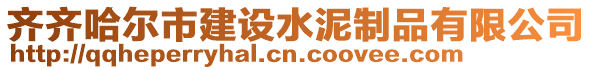 齐齐哈尔市建设水泥制品有限公司