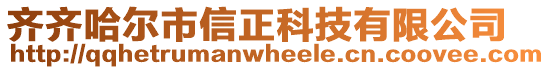 齊齊哈爾市信正科技有限公司