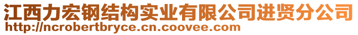 江西力宏鋼結(jié)構(gòu)實業(yè)有限公司進賢分公司