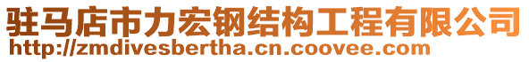 駐馬店市力宏鋼結(jié)構(gòu)工程有限公司