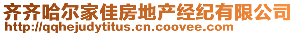 齐齐哈尔家佳房地产经纪有限公司