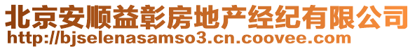 北京安順益彰房地產(chǎn)經(jīng)紀有限公司