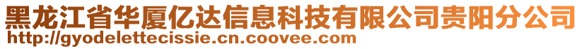 黑龍江省華廈億達(dá)信息科技有限公司貴陽(yáng)分公司