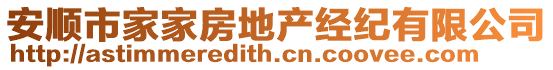 安順市家家房地產(chǎn)經(jīng)紀(jì)有限公司