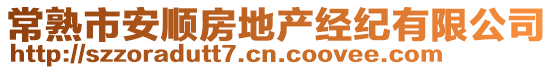 常熟市安順?lè)康禺a(chǎn)經(jīng)紀(jì)有限公司