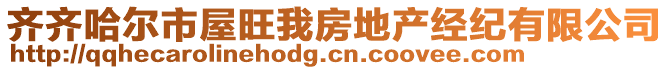 齊齊哈爾市屋旺我房地產(chǎn)經(jīng)紀有限公司