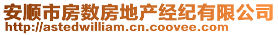 安順市房數(shù)房地產經紀有限公司