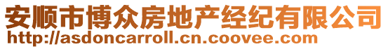 安順市博眾房地產(chǎn)經(jīng)紀(jì)有限公司