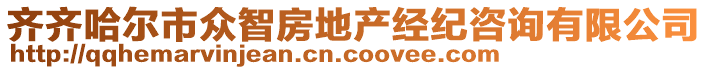 齊齊哈爾市眾智房地產(chǎn)經(jīng)紀咨詢有限公司