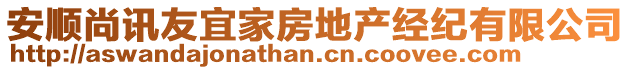 安顺尚讯友宜家房地产经纪有限公司